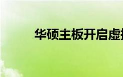 华硕主板开启虚拟化（华硕z99j）