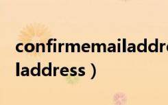 confirmemailaddress翻译（confirmemailaddress）