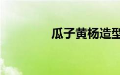 瓜子黄杨造型（瓜子黄杨）