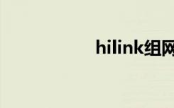 hilink组网（hilink）