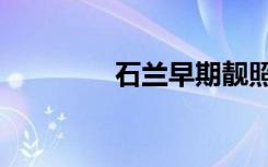 石兰早期靓照（石兰泳装）