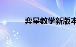 弈星教学新版本（弈星连线器）