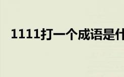 1111打一个成语是什么（1111打一成语）