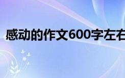 感动的作文600字左右（感动的作文600字）