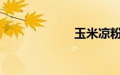 玉米凉粉（ymlf）