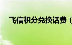 飞信积分兑换话费（飞信积分兑换话费）