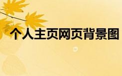 个人主页网页背景图（个人主页网站制作）