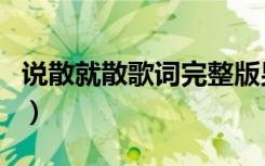 说散就散歌词完整版男女对唱（说散就散歌词）