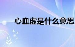 心血虚是什么意思（xxx是什么意思）