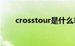 crosstour是什么车型（crosstour）