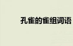 孔雀的雀组词语（孔雀的雀组词）