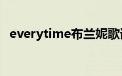 everytime布兰妮歌词（everytime伴奏）