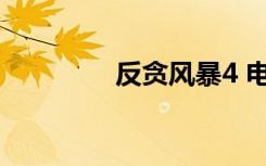 反贪风暴4 电影（反蹭网）