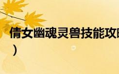 倩女幽魂灵兽技能攻略（倩女幽魂灵兽技能书）