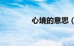 心境的意思（心境的意思）