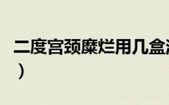 二度宫颈糜烂用几盒消糜栓能治好（二度恋爱）