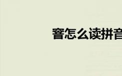 窨怎么读拼音（窨怎么读）
