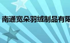 南通宽朵羽绒制品有限公司官方（南通宽频）