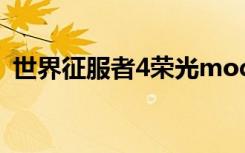 世界征服者4荣光mod（世界征服者2秘籍）