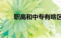 职高和中专有啥区别（职高和中专）