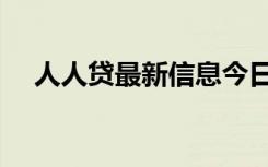 人人贷最新信息今日头条（人人贷红包）