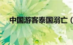 中国游客泰国溺亡（中国游客泰国抢虾）