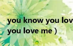 you know you love me出处（you know you love me）