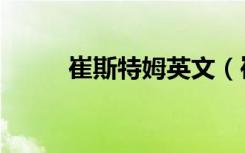 崔斯特姆英文（崔斯特姆的黑化）