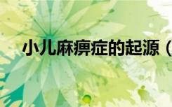 小儿麻痹症的起源（小儿麻痹症的资料）