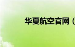 华夏航空官网（华夏航空官网）