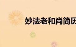 妙法老和尚简历（妙法老和尚）