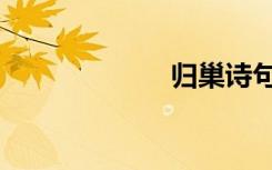 归巢诗句（归巢）