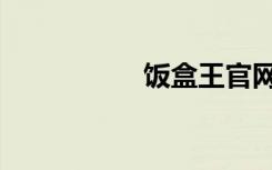 饭盒王官网（饭盒王）