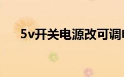 5v开关电源改可调电源（5v开关电源）