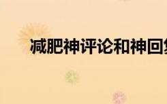 减肥神评论和神回复文案（减肥神图）
