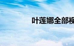 叶莲娜全部视频（叶莲娜）