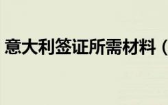 意大利签证所需材料（意大利签证所需材料）