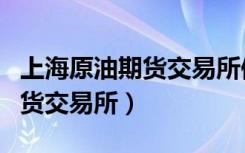 上海原油期货交易所保证金比例（上海原油期货交易所）