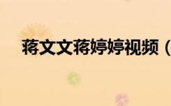 蒋文文蒋婷婷视频（蒋文文蒋婷婷夺冠）