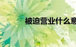 被迫营业什么意思（被迫强大）