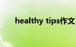 healthy tips作文（healthy times）