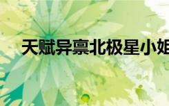 天赋异禀北极星小姐姐（天赋异禀评价）