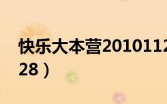 快乐大本营20101128（快乐大本营20101128）
