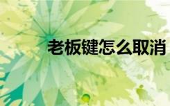 老板键怎么取消（老板键破解版）