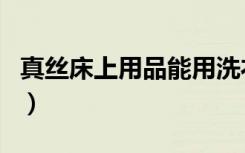 真丝床上用品能用洗衣机洗吗（真丝床上用品）