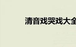 清音戏哭戏大全（清音俗世留）