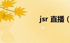 jsr 直播（js培训班）