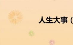 人生大事（人我不分）