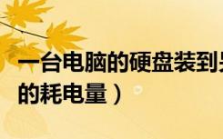 一台电脑的硬盘装到另外一个电脑（一台电脑的耗电量）