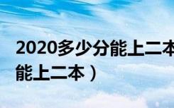 2020多少分能上二本江西理科（2020多少分能上二本）